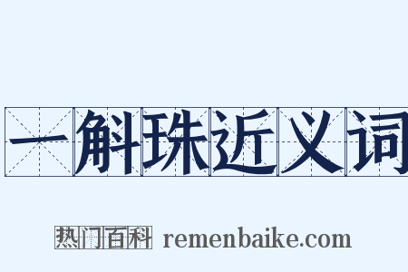 一斛珠近义词是什么意思的图片